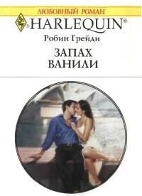 Книга « Запах ванили » - читать онлайн