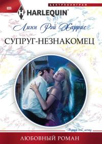 Книга « Супруг-незнакомец » - читать онлайн