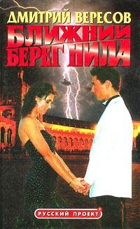 Книга « Ближний берег Нила, или Воспитание чувств » - читать онлайн