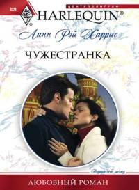 Книга « Чужестранка » - читать онлайн