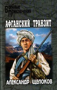 Книга « Афганский транзит » - читать онлайн