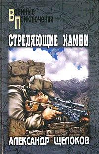 Книга « Стреляющие камни » - читать онлайн