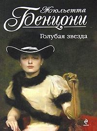 Книга « Голубая звезда » - читать онлайн