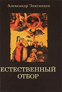 Книга « Естественный отбор » - читать онлайн