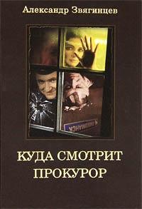 Книга « Куда смотрит прокурор? » - читать онлайн