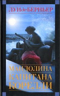 Книга « Мандолина капитана Корелли » - читать онлайн