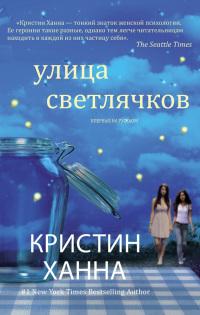 Книга « Улица Светлячков » - читать онлайн