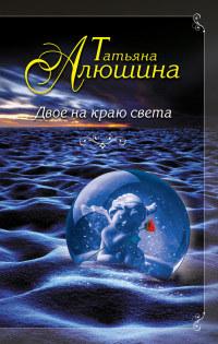 Книга « Двое на краю света » - читать онлайн