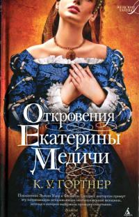 Книга « Откровения Екатерины Медичи » - читать онлайн