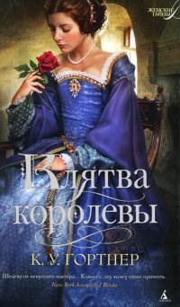 Книга « Клятва королевы » - читать онлайн