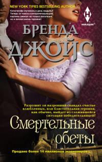 Книга « Смертельные обеты » - читать онлайн