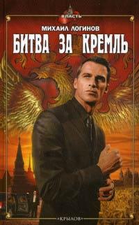 Книга « Битва за Кремль » - читать онлайн