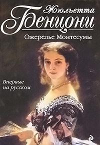 Книга « Ожерелье Монтесумы » - читать онлайн