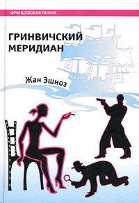 Книга « Гринвичский меридиан » - читать онлайн