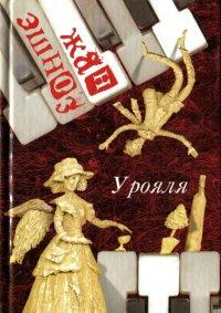 Книга « У рояля » - читать онлайн