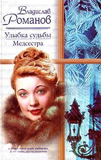 Книга « Улыбка судьбы. Медсестра » - читать онлайн