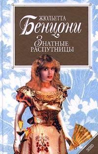 Книга « Знатные распутницы » - читать онлайн