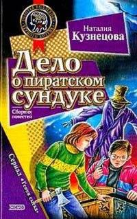 Книга « Дело о пиратском сундуке » - читать онлайн