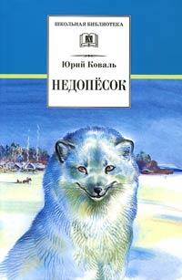 Книга « Недопёсок » - читать онлайн