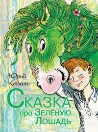 Книга « Сказка про Зелёную Лошадь » - читать онлайн