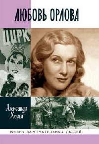 Книга « Любовь Орлова » - читать онлайн