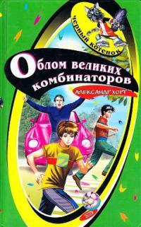 Книга « Облом великих комбинаторов » - читать онлайн