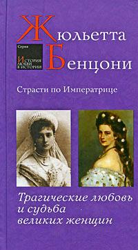 Книга « Страсти по императрице. Трагические любовь и судьба великих женщин » - читать онлайн