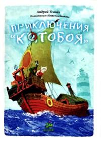 Книга « Приключения «Котобоя» » - читать онлайн