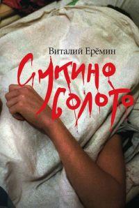 Книга « Сукино болото » - читать онлайн