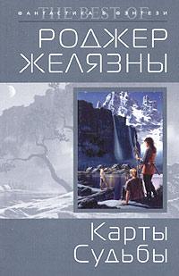 Книга « Карты судьбы [= Знамения судьбы ] » - читать онлайн