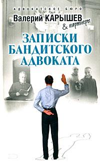 Книга « Записки бандитского адвоката » - читать онлайн