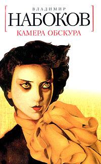 Книга « Камера обскура » - читать онлайн