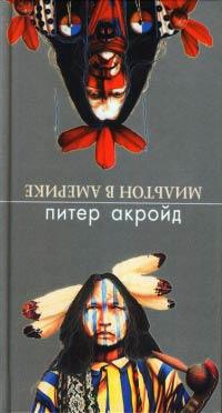 Книга « Мильтон в Америке » - читать онлайн