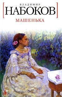 Книга « Машенька » - читать онлайн