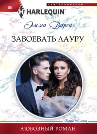 Книга « Завоевать Лауру » - читать онлайн