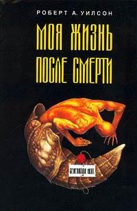 Книга « Моя жизнь после смерти » - читать онлайн