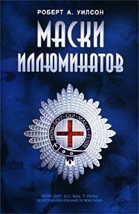 Книга « Маски иллюминатов » - читать онлайн