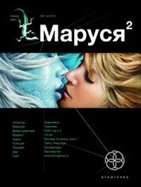 Маруся. Книга 2. Таежный квест