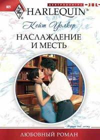 Книга « Наслаждение и месть » - читать онлайн