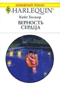 Верность сердца