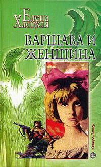 Книга « Варшава и женщина » - читать онлайн