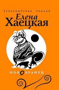 Книга « Новобранец » - читать онлайн