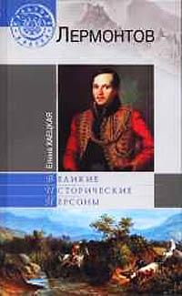 Книга « Лермонтов » - читать онлайн