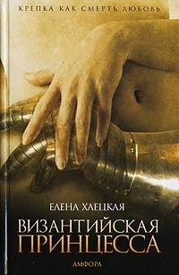 Книга « Византийская принцесса » - читать онлайн