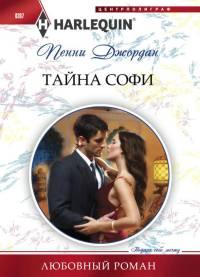 Книга « Тайна Софи » - читать онлайн