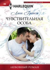 Книга « Чувствительная особа » - читать онлайн