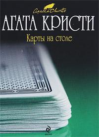 Книга « Карты на столе » - читать онлайн