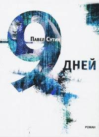 Книга « 9 дней » - читать онлайн