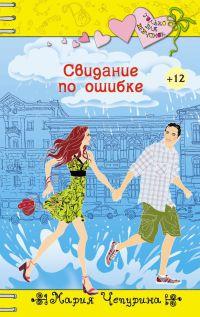 Книга « Свидание по ошибке » - читать онлайн