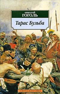 Книга « Тарас Бульба » - читать онлайн